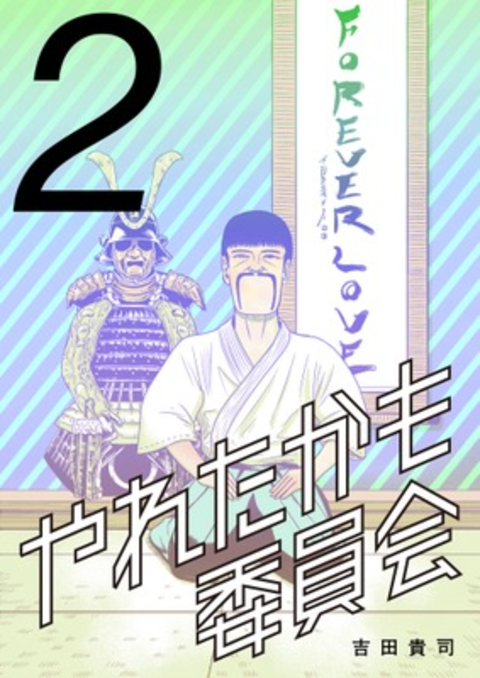 やれたかも委員会 2巻 書影
