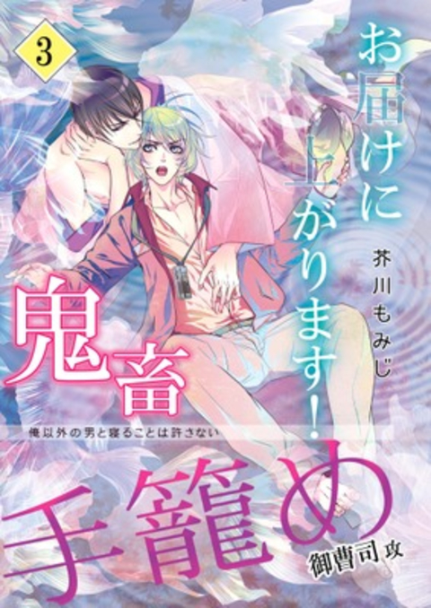 お届けに上がります! 3巻 書影