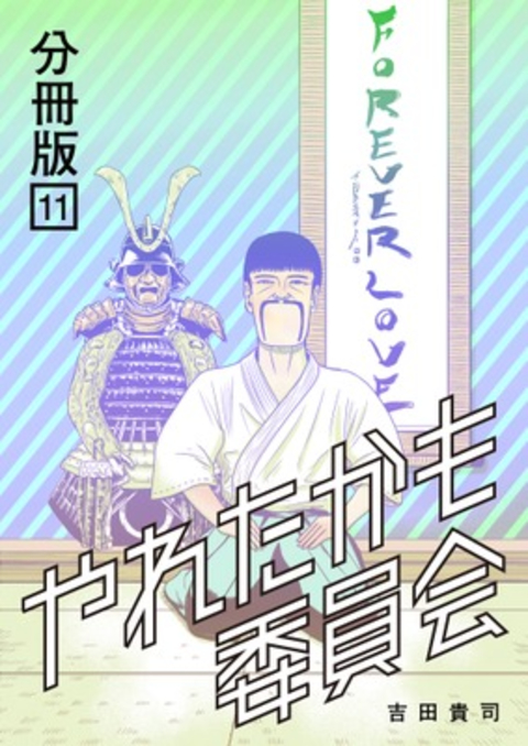 やれたかも委員会 分冊版 11 書影