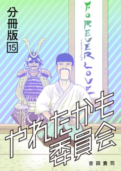 やれたかも委員会 分冊版 15 書影