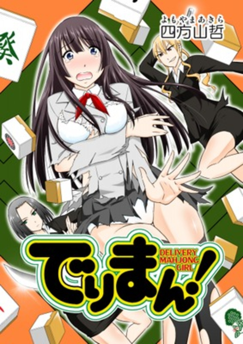 でりまん! 書影