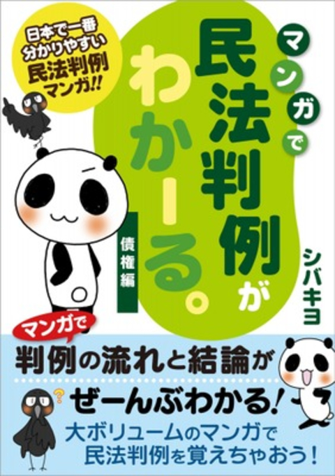 マンガで民法判例がわかーる。<債権編> 書影