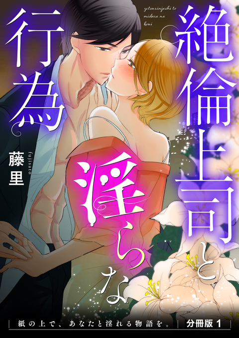 絶倫上司と淫らな行為 紙の上で、あなたと淫れる物語を。 分冊版1 書影