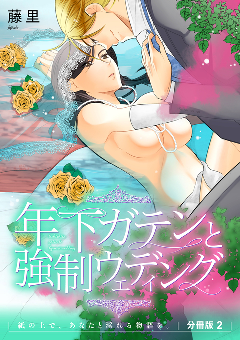 年下ガテンと強制ウエディング 紙の上で、あなたと淫れる物語を。 分冊版2 書影