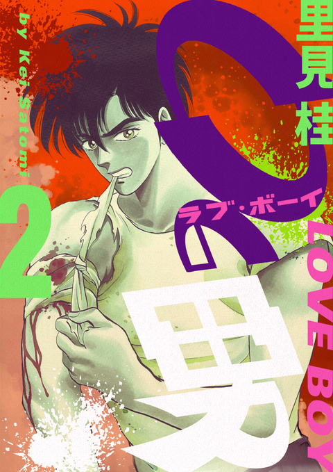 0の男 2巻 書影