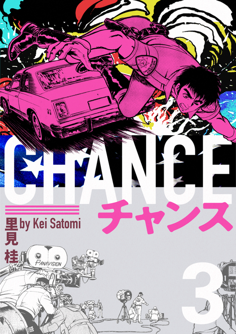 チャンス 3巻 書影