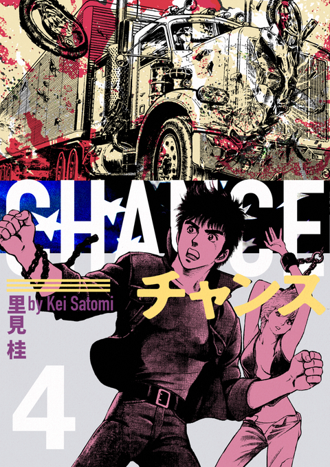 チャンス 4巻 書影