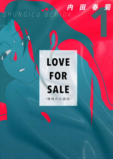 LOVE FOR SALE ~俺様のお値段~ 1巻 書影