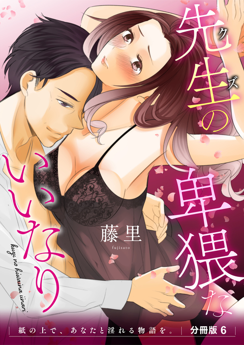先生(クズ)の卑猥ないいなり 紙の上で、あなたと淫れる物語を。 分冊版6 書影