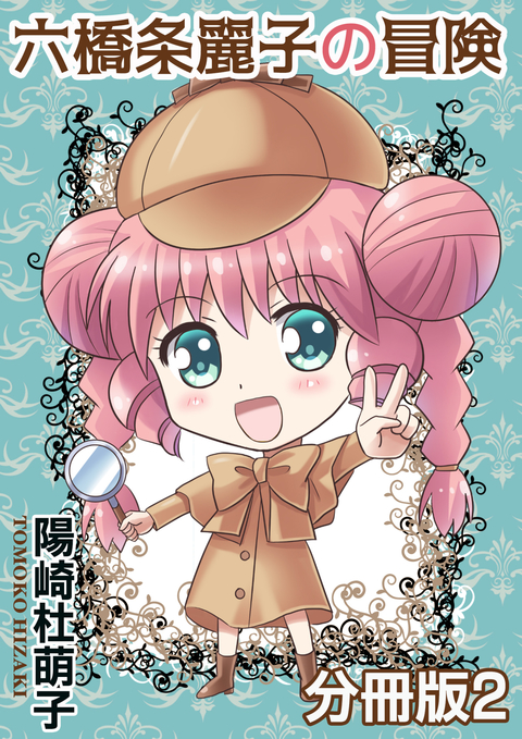 六橋条麗子の冒険 分冊版2 書影