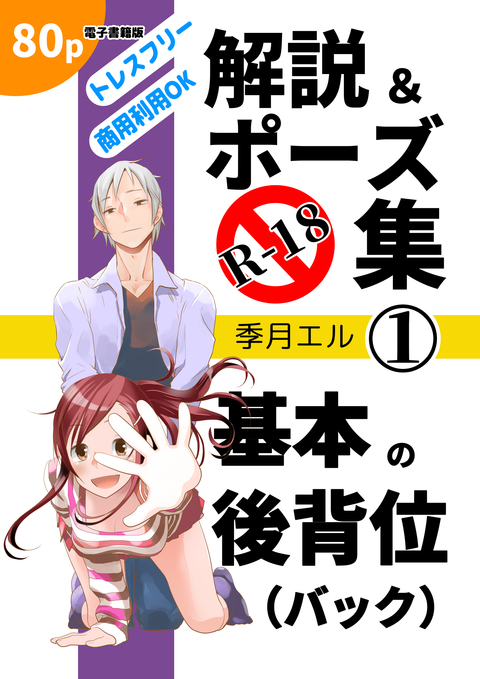 R-18解説&ポーズ集1 基本の後背位(バック) 書影