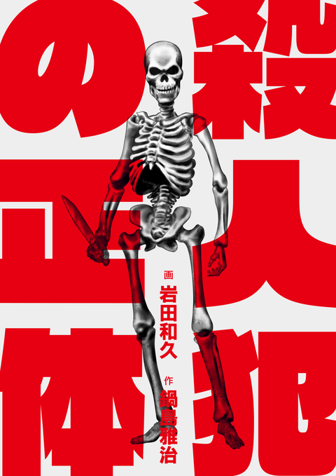 殺人犯の正体 書影