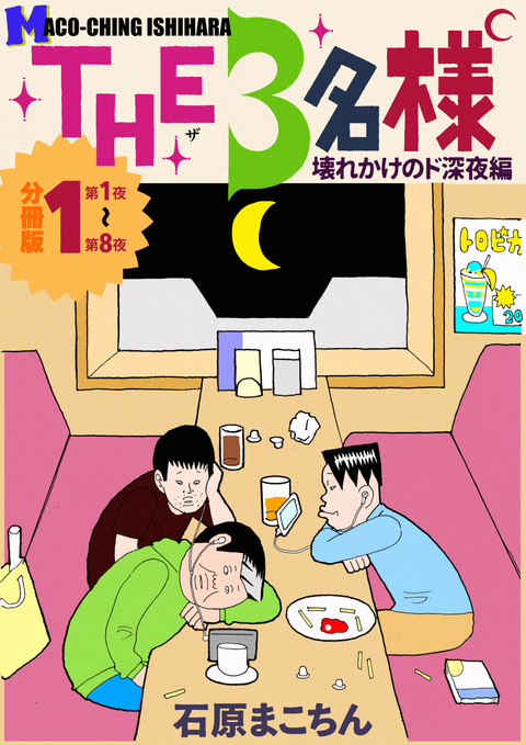 THE 3名様 〜壊れかけのド深夜編〜 分冊版1 書影