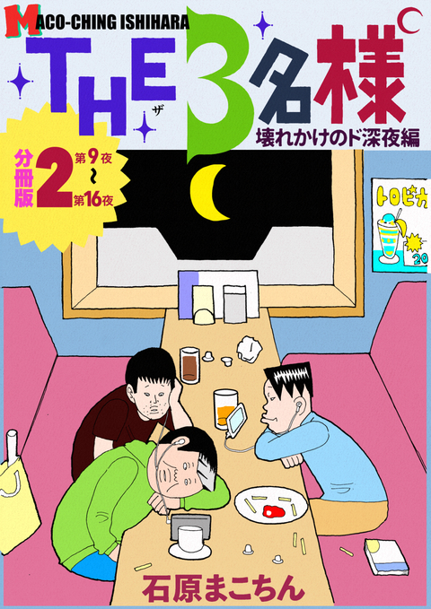 THE 3名様 〜壊れかけのド深夜編〜 分冊版2 書影
