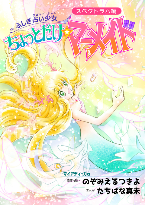 ふしぎ占い少女・ちょっとだけ☆マーメイド〜スペクトラム編 書影