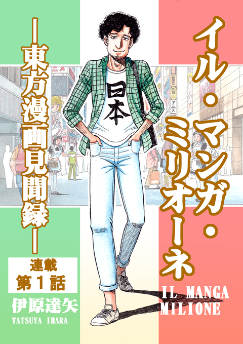 イル・マンガ・ミリオーネ -東方漫画見聞録- 連載第1話 書影