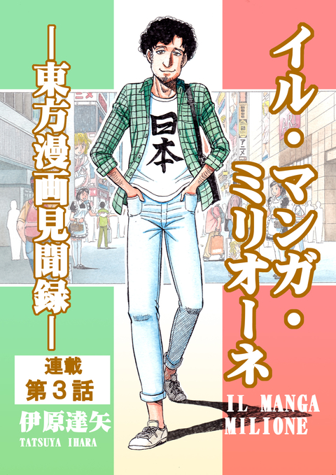 イル・マンガ・ミリオーネ -東方漫画見聞録- 連載第3話 書影
