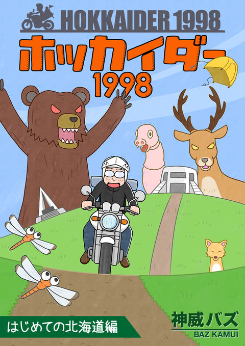 ホッカイダー1998はじめての北海道編 書影