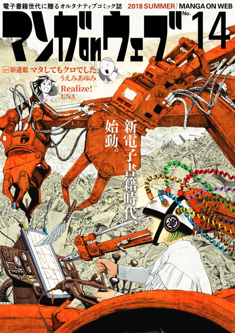 マンガ on ウェブ 第14号 書影