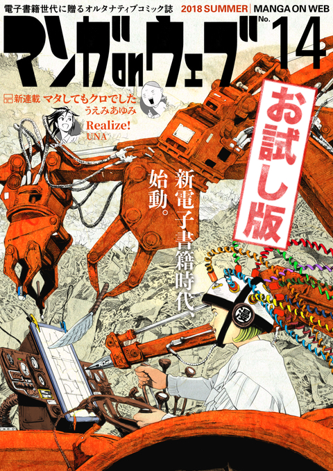 マンガ on ウェブ 第14号 無料お試し版 書影