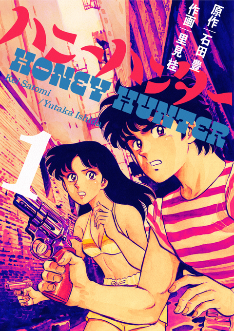 ハニーハンター 1巻 書影