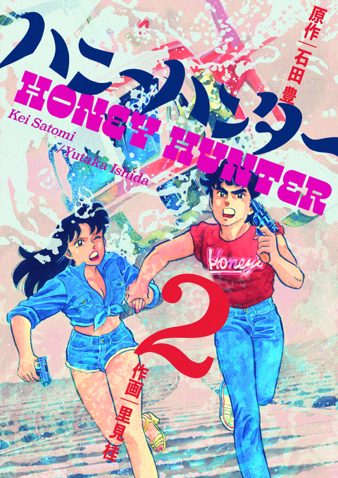 ハニーハンター 2巻 書影