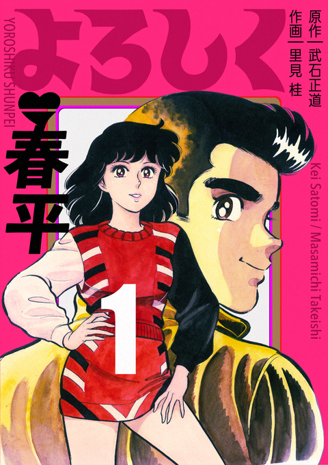 よろしく春平 1巻 書影