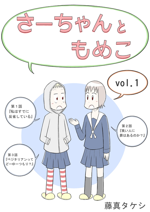 さーちゃんともめこ vol.1 書影