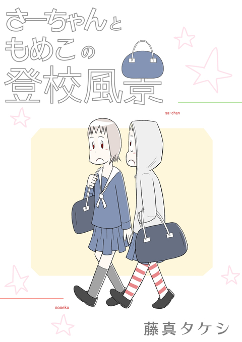 さーちゃんともめこの登校風景 書影