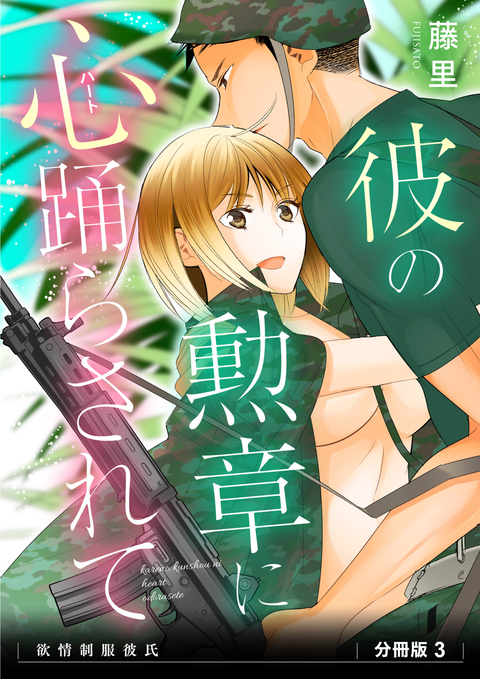 彼の勲章に心(ハート)踊らされて 欲情制服彼氏 分冊版3 書影