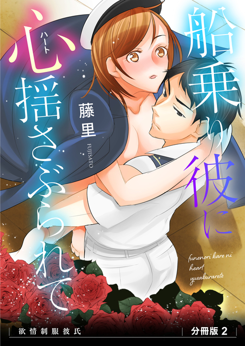船乗り彼に心(ハート)揺さぶられて 欲情制服彼氏 分冊版2 書影