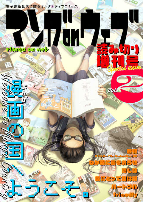 マンガ on ウェブ増刊号 Vol.2 書影