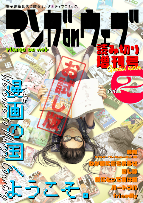 マンガ on ウェブ増刊号 Vol.2 無料お試し版 書影