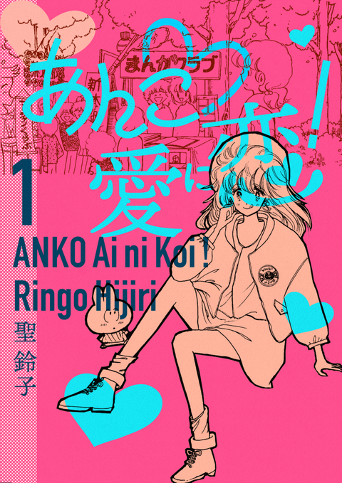 あんこ♡愛に恋! 1巻 書影