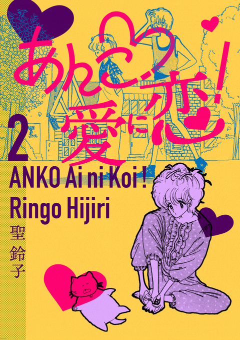 あんこ♡愛に恋! 2巻 書影