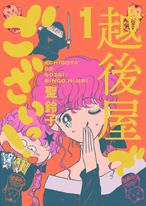 越後屋でございっ! 1巻 書影