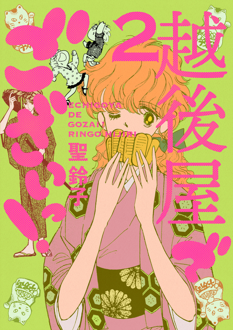 越後屋でございっ! 2巻 書影
