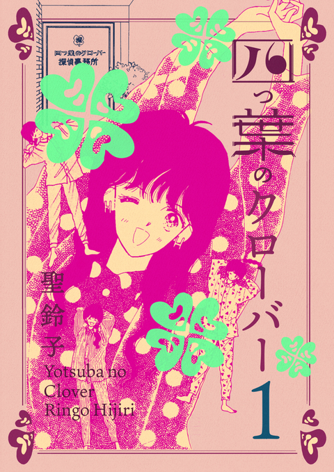 四つ葉のクローバー 1巻 書影