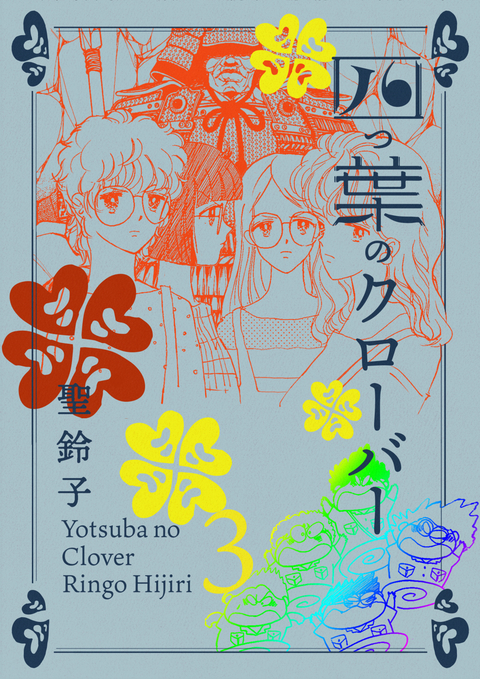 四つ葉のクローバー 3巻 書影