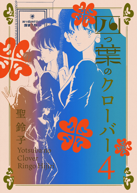 四つ葉のクローバー 4巻 書影