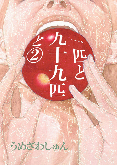 一匹と九十九匹と 2巻 書影