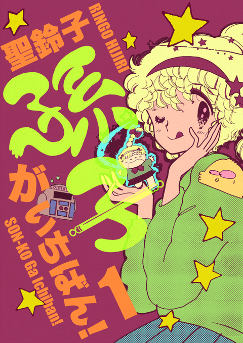 孫子がいちばん! 1巻 書影