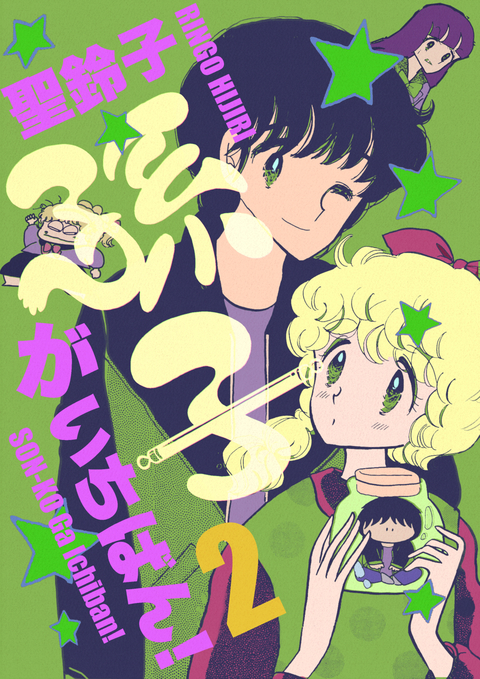 孫子がいちばん! 2巻 書影