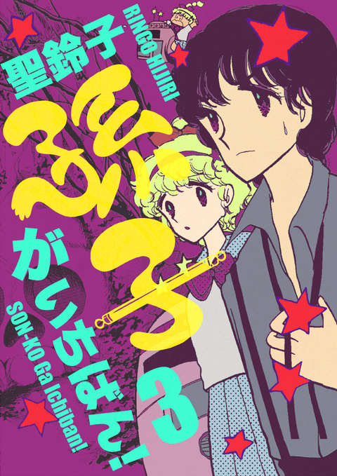 孫子がいちばん! 3巻 書影
