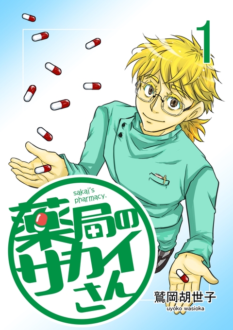 薬局のサカイさん 1巻 書影