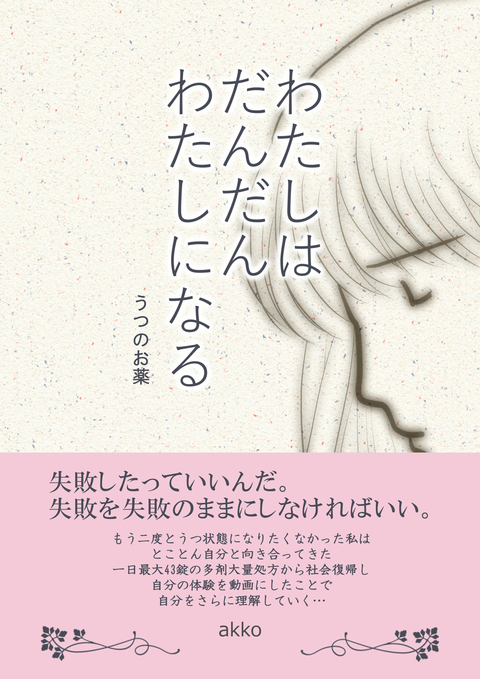 わたしはだんだんわたしになる うつのお薬 書影