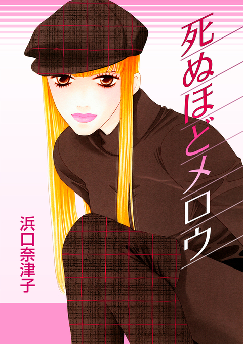 死ぬほどメロウ 書影