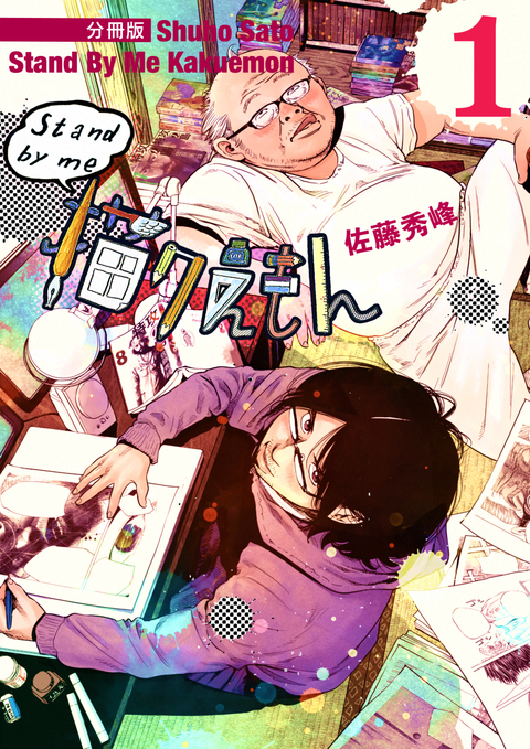 Stand by me 描クえもん 分冊版 1 書影