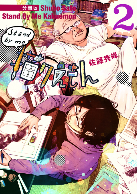 Stand by me 描クえもん 分冊版 2 書影