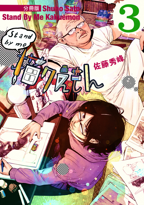 Stand by me 描クえもん 分冊版 3 書影